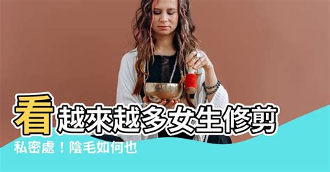 女生修陰毛|害羞也要搞懂 私密處除毛的10個知識